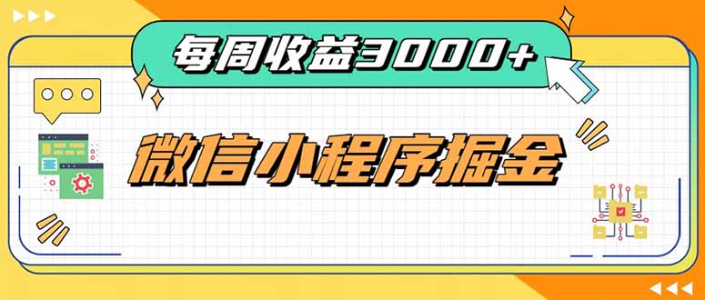每周进账3000+的微信小程序，四种收益来源稳定增收，王牌积累型副业-旺仔资源库