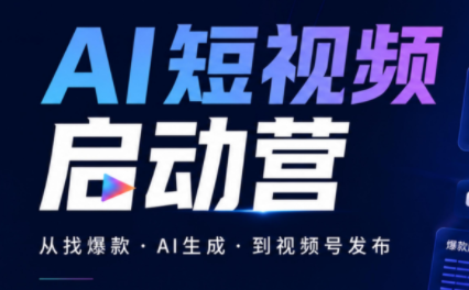 丰米AI·AI短视频启动营-我爱发帖