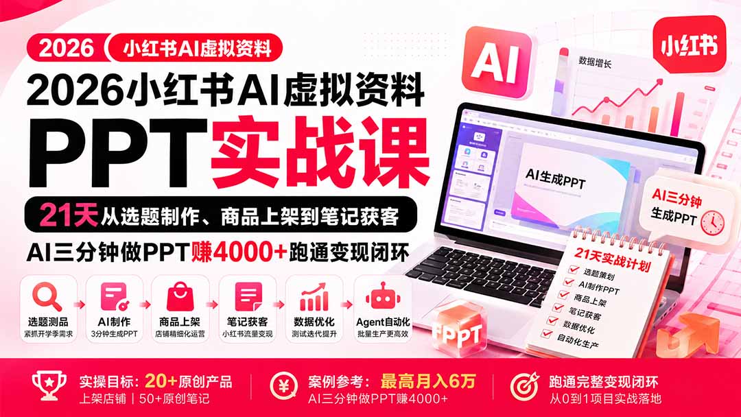 2026小红书AI虚拟资料PPT实战课:21天从选题制作、商品上架到笔记获客,AI三分钟做PPT赚4000+跑通变现闭环-旺仔资源库