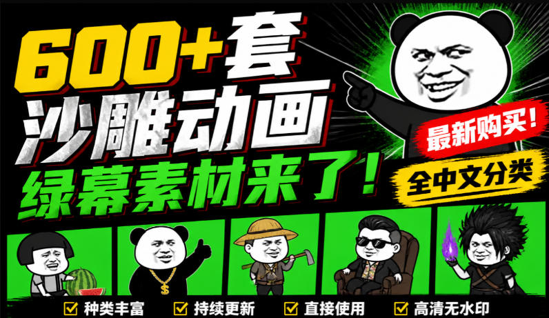 600+套沙雕动画绿幕素材来了！最新购买，全中文分类，支持一键绿幕抠出使用，沙雕动画制作必备素材包｜焦圣希 18818568866