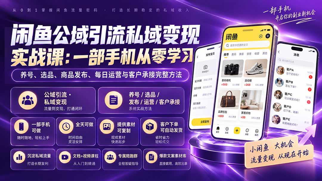 闲鱼公域引流私域变现实战课:一部手机从零学习养号、选品、商品发布、每日运营与客户承接完整方法-旺仔资源库
