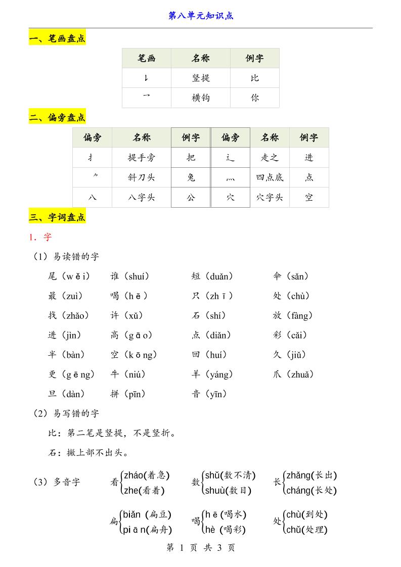 新一上语文第8单元（知识点）