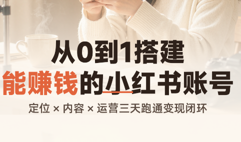 从0到1搭建能赚钱的小红书账号-我爱发帖
