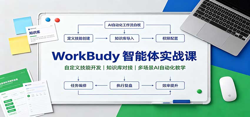 WorkBuddy智能体实战课:自定义技能开发,知识库对接,多场景AI自动化教学-我爱发帖