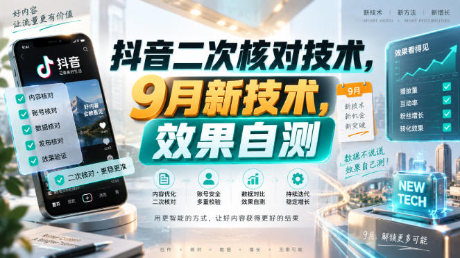 抖音二次核对技术，9月新技术，效果自测-旺仔资源库