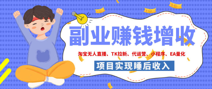 2026年多个真实落地副业项目,手把手带你搭建被动收入管道(淘宝无人直播、海外TK拉新、最新最全代运营、CSGO饰品交易、EA黄金量化、去水印小程序……)【揭秘】-我爱发帖