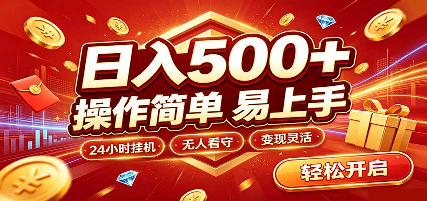 日入稳定300+,全自动抢福袋,闲暇稳定创收-我爱发帖