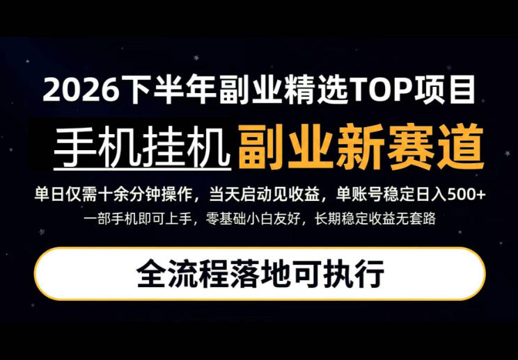 手机挂G最新玩法，每天十几分钟，轻松日入500+，全程落地可执行！【揭秘】-我爱发帖