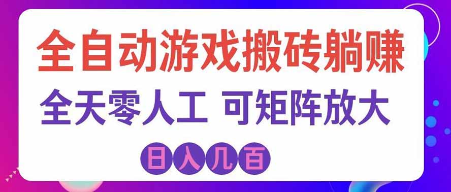 海外的爆火欧美游戏全自动打金币项目,日入千元,手把手教你!-我爱发帖