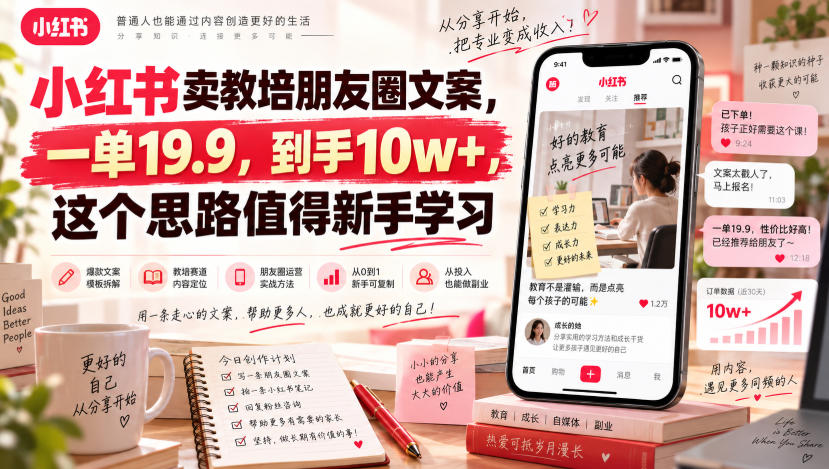 小红书卖教培朋友圈文案，一单19.9，到手10w+，这个思路值得新手学习-旺仔资源库
