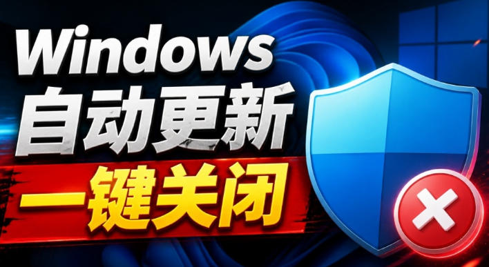 Windows7/10/11系统禁止更新工具来了!仅400KB,一键禁止系统更新和恢复更新,小巧好用-旺仔资源库