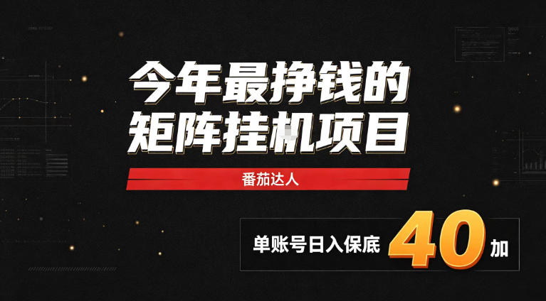 2026热门副业｜番茄达人矩阵全自动挂G项目，单账号保底日入40+，无需人工盯守【揭秘】-我爱发帖