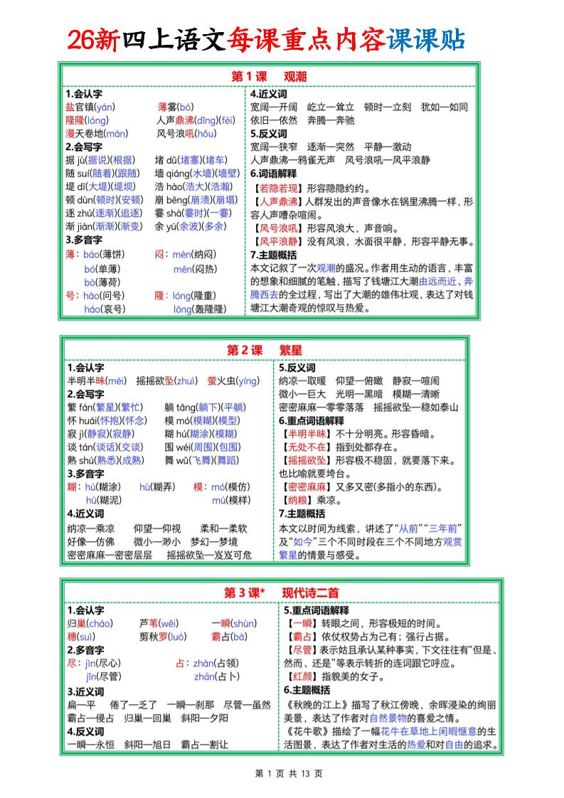 26新四上语文每课重点内容课课贴13页