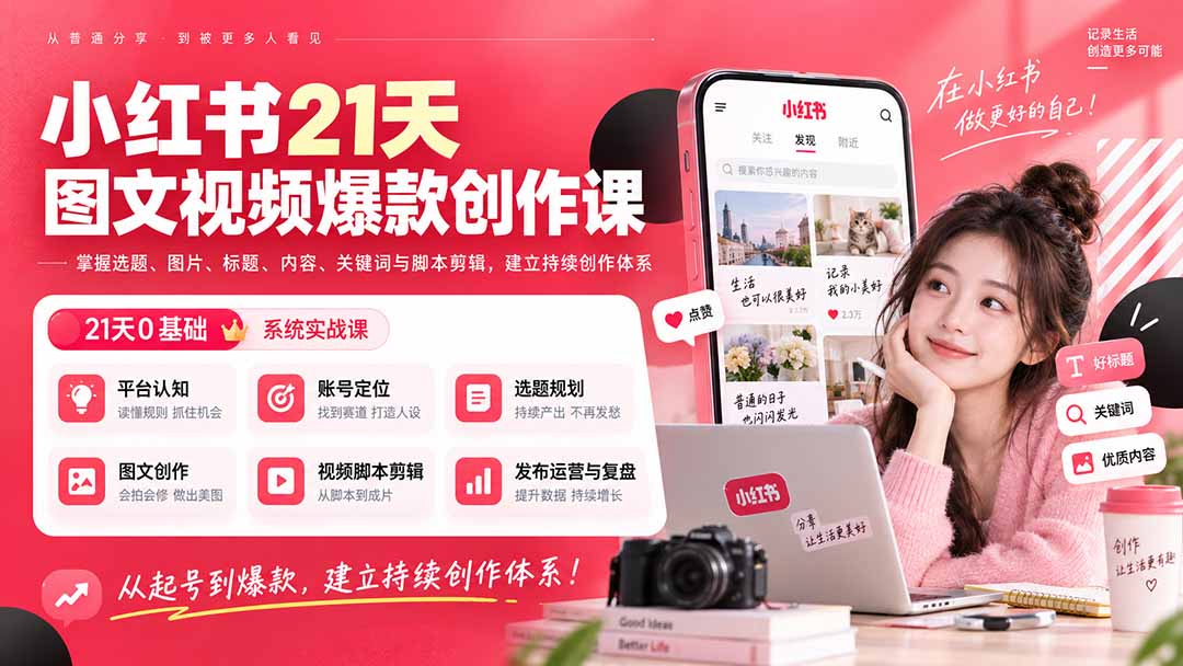 小红书21天图文视频爆款创作课：掌握选题、图片、标题、内容、关键词与脚本剪辑，建立持续创作体系-我爱发帖
