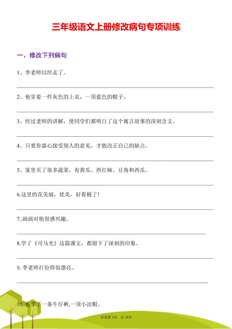 三上语文修改病句专项练习31页
