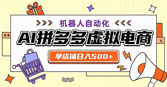 最适合普通人的副业——拼多多虚拟电商，单店日均500+，可矩阵四个店铺-我爱发帖