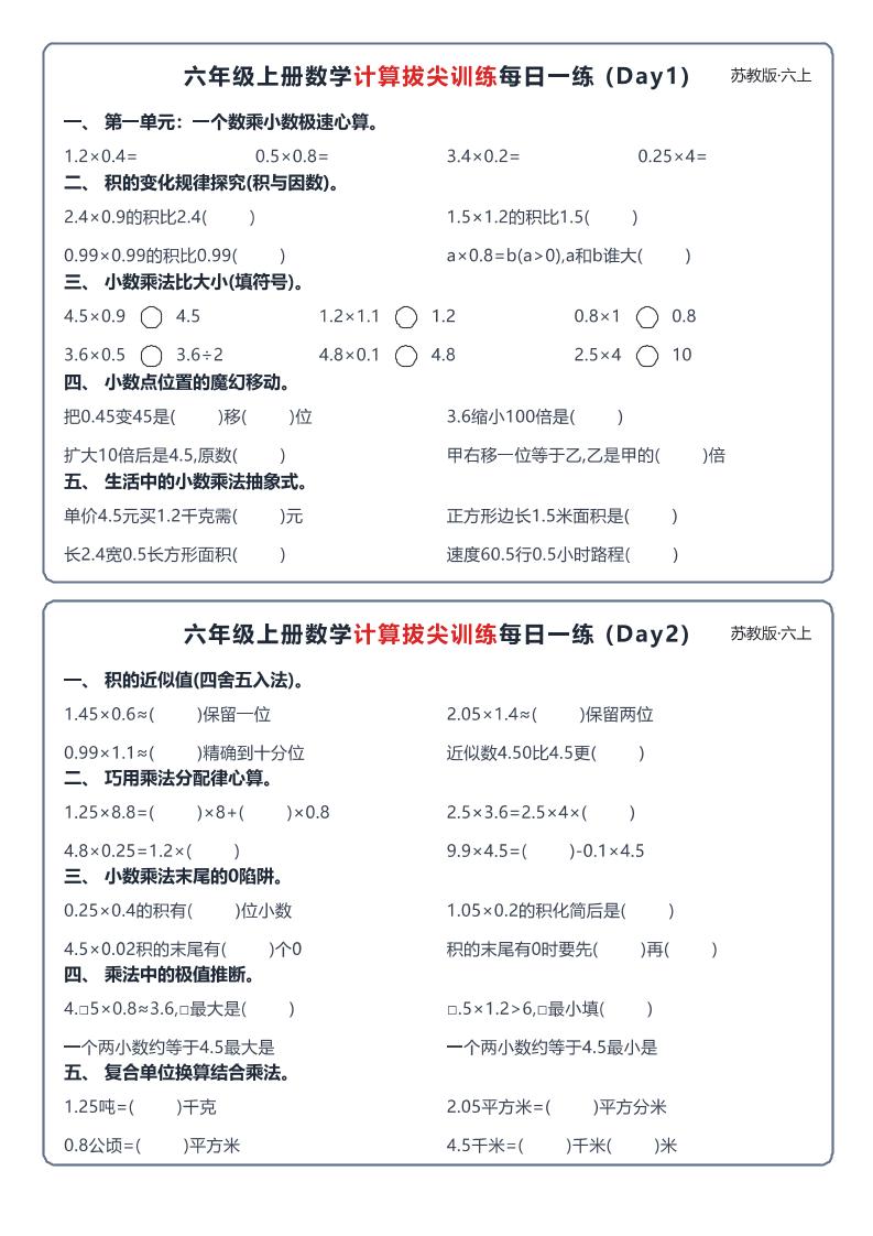 六上数学苏教版计算拔尖训练每日一练小纸条