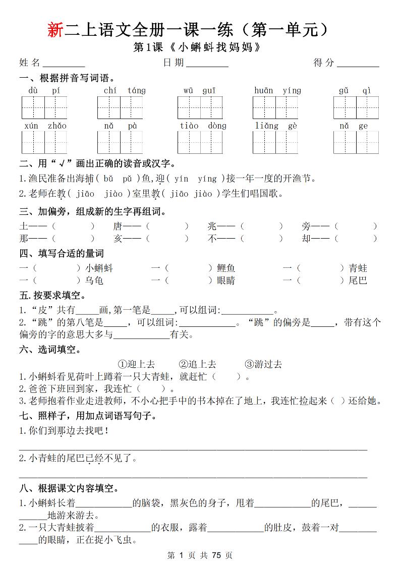 26新二上语文全册1-8单元一课一练（含答案75页）