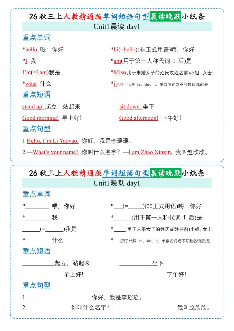 26秋三年级上册英语晨读晚默小纸条《人教精通版》