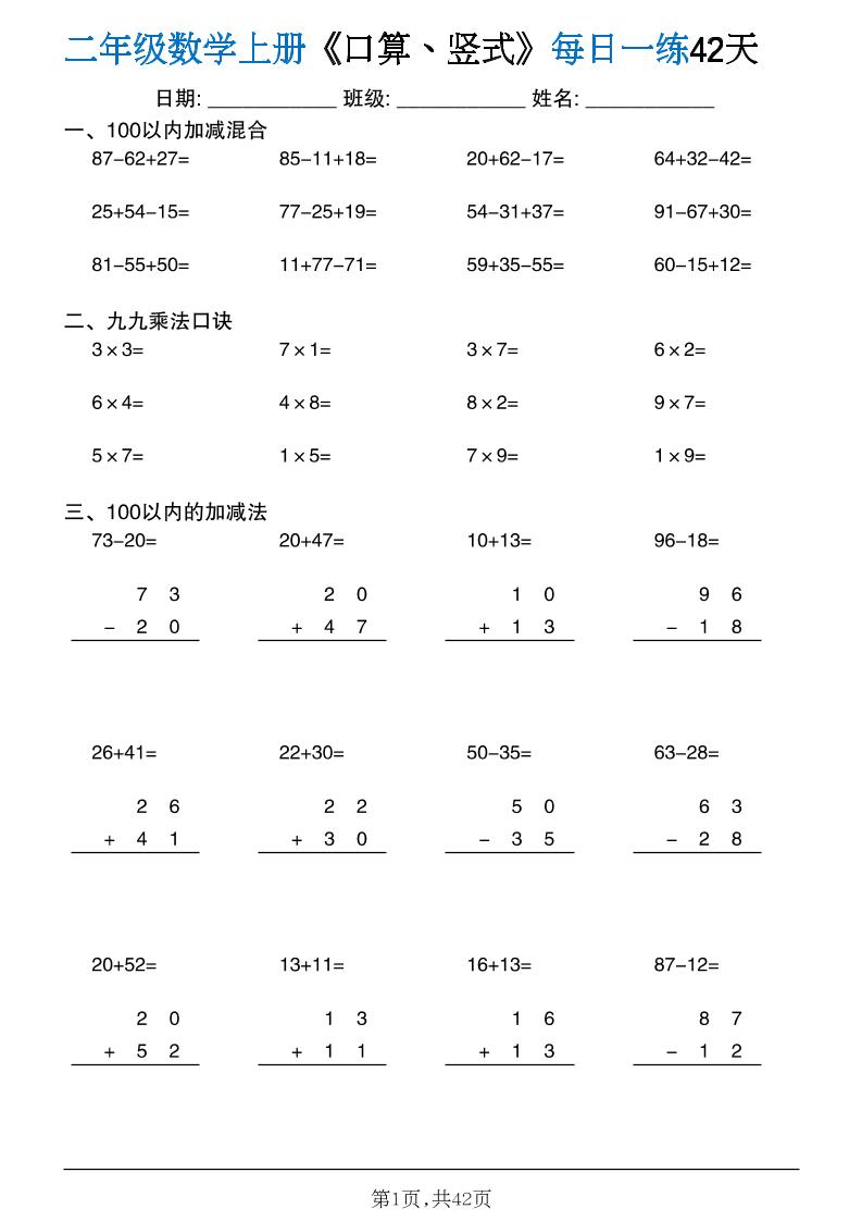二年级数学上册计算每日一练《口算、竖式、脱式》