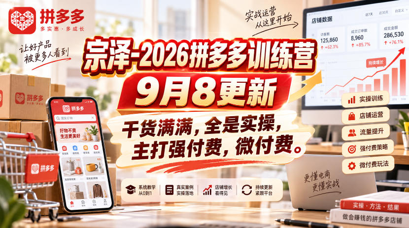 宗泽-2026拼多多训练营9月8更新，干货满满，全是实操，主打强付费，微付费-我爱发帖