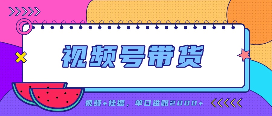 日入2000+的副业，视频号带货，一部手机改写人生篇章，无需投资-我爱发帖