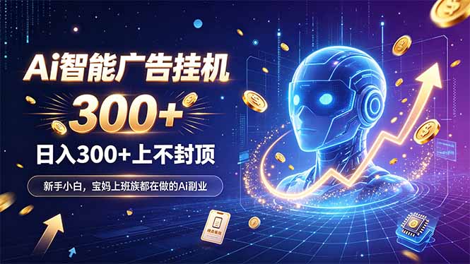 为什么越来越多人开始做 AI 广告挂机？副业新风口了解一下-我爱发帖