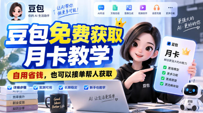 豆包免费获取月卡教学，自用省钱，也可以接单帮人获取-我爱发帖