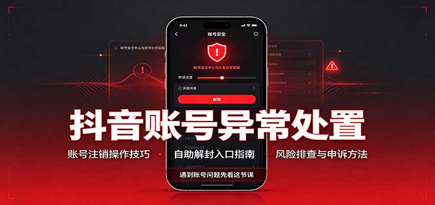 抖音账号异常处置，账号注销操作技巧，自助解封入口-旺仔资源库