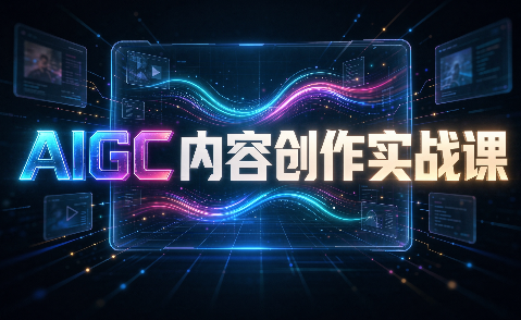 AIGC内容创作实战课-我爱发帖