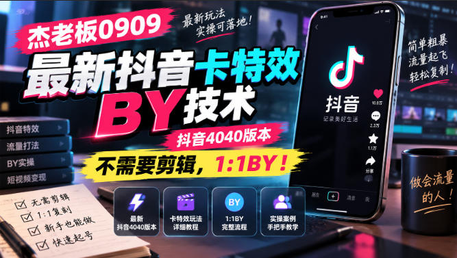 杰老板0909最新抖音卡特效搬运技术，抖音4040版本，不需要剪辑，1:1搬运！-我爱发帖