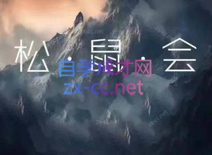 松鼠会电商VIP课程(更新9月)-我爱发帖