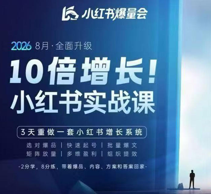戴小胖·8月28-30号线下课视频20小时，小红书爆量会实战课，6大系统全新升级，3天重做一套小红书增长系统-知梦网创