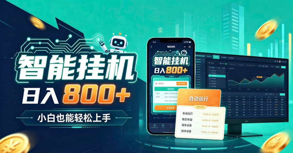 居家智能全天运行，新手也能日入800+，适合个人副业增收，低门槛轻松开启线上创收【揭秘】-我爱发帖