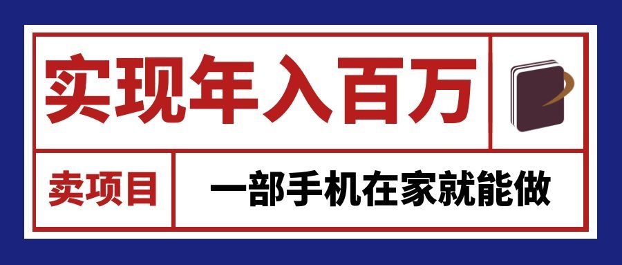 通过网创平台“卖项目”实现年入百万,一部手机在家就能做!-我爱发帖