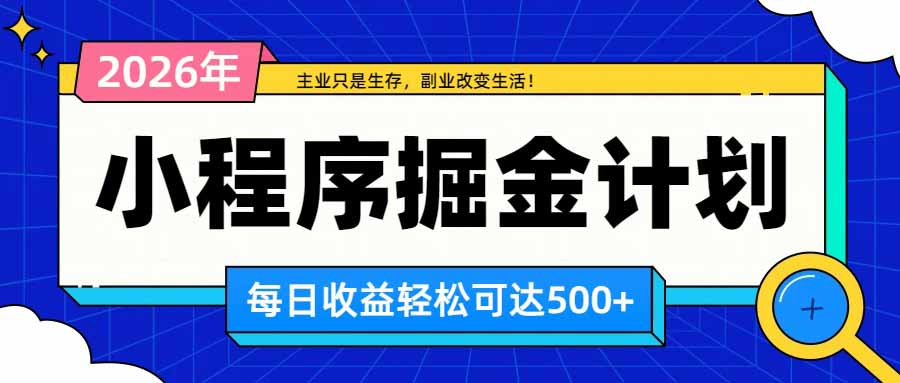 日收益500+的微信小程序，多种收益来源，积累型副业，非常适合躺平养老-我爱发帖