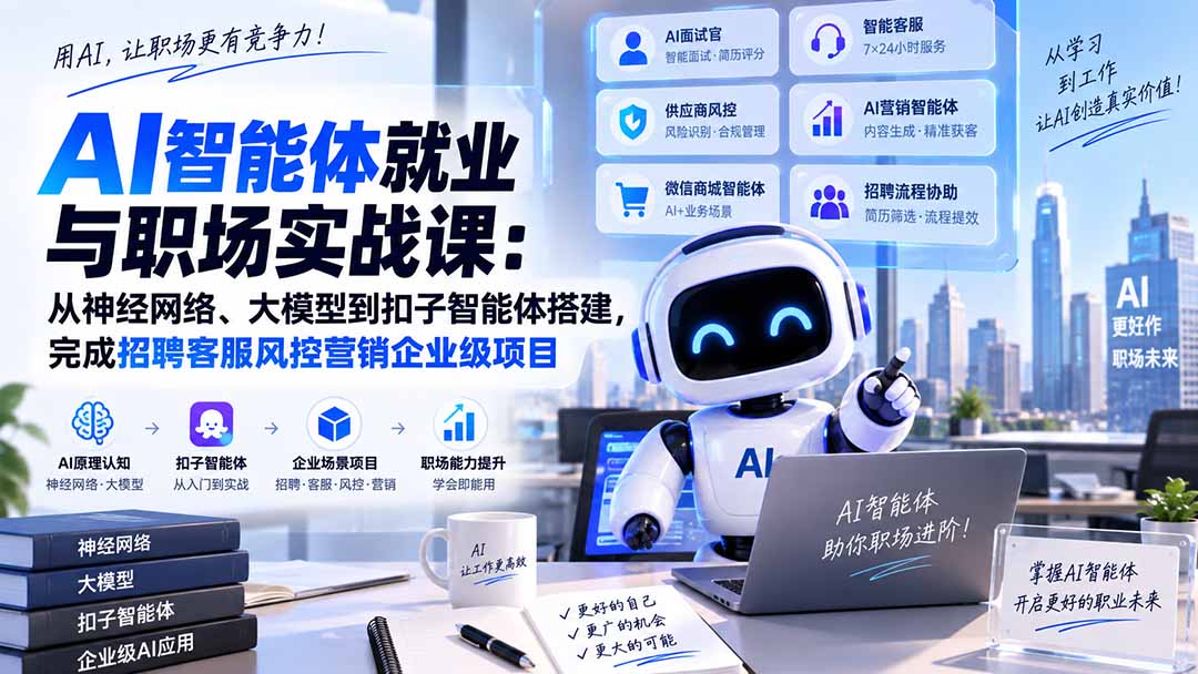 AI智能体就业与职场实战课:从神经网络、大模型到扣子智能体搭建,完成招聘客服风控营销企业级项目-我爱发帖