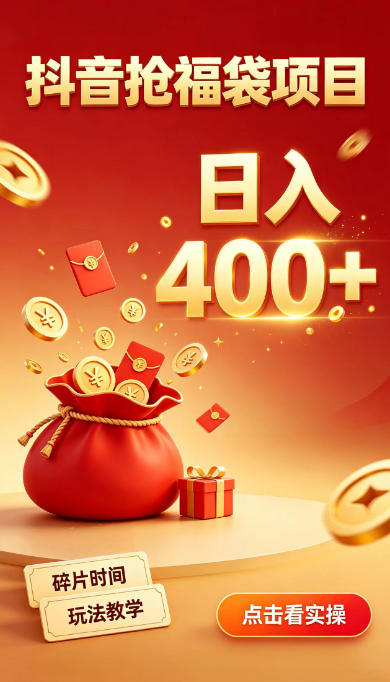 抖音抢福袋副业，零成本上手，碎片时间就能玩，别瞎刷抖音，直播间福袋玩法，普通人也能薅福利【揭秘】-我爱发帖