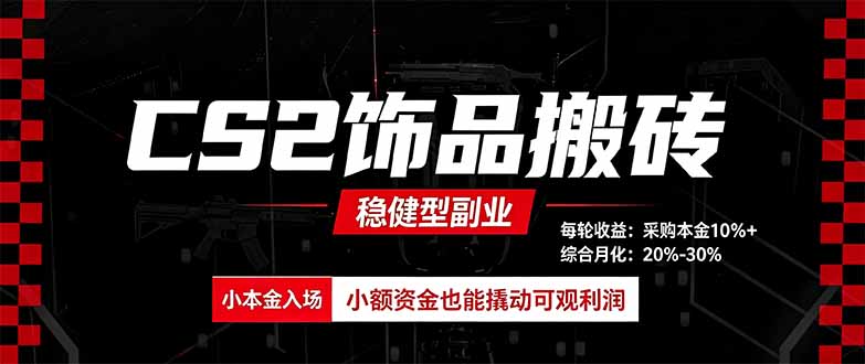 CS2饰品搬砖,每轮收益为采购本金的10%+,综合月化为20-30%,稳健型副业-我爱发帖