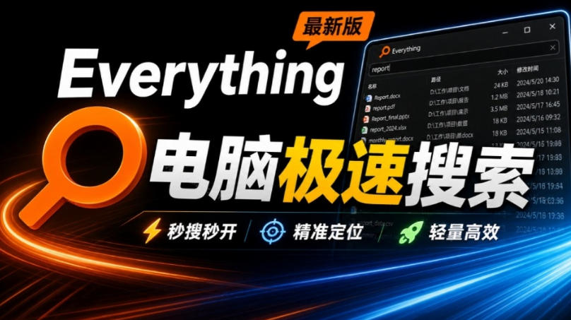 Everything最新版，电脑极速搜索！最佳电脑文件搜索工具，几秒检索几百G的文件，必装电脑应用-我爱发帖