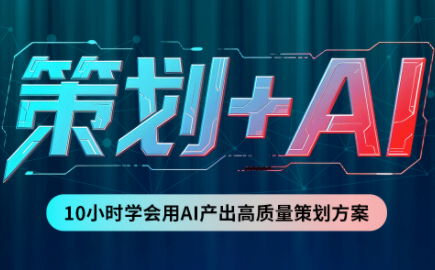 卡修老师·【策划+Ai】2.0版 借助Ai完成高质量策划方案-我爱发帖