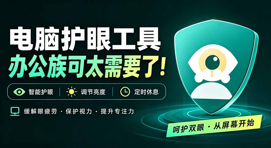 天天盯着个屏幕,没护眼工具怎么行?免费电脑蓝光护眼应用来了,还有宠物定时提醒你休息 护眼宝-网赚项目平台