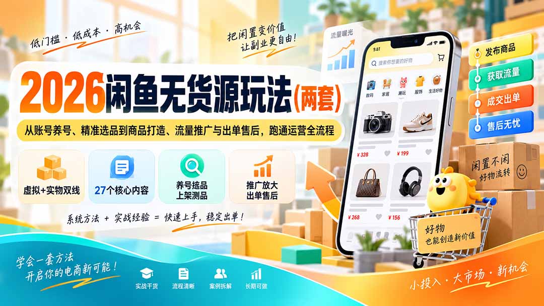 2026闲鱼无货源玩法(两套汇通分享-分享轻创项目-网络创业-项目实操-兼职-网赚-副业-抖音-快手-小红书-闲鱼-视频号-直播-短视频-中视频-带货-短剧-游戏搬砖-引流等教程课程分享汇通分享
