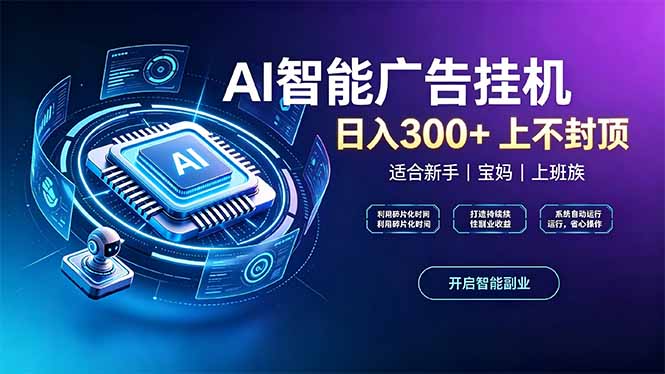 上班族、宝妈的被动副业！AI广告挂机24小时自动跑-我爱发帖