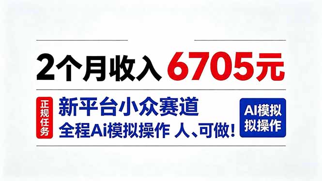 2个月收入6705元，最新平台小众赛道，全程Ai操作人人可做！-我爱发帖