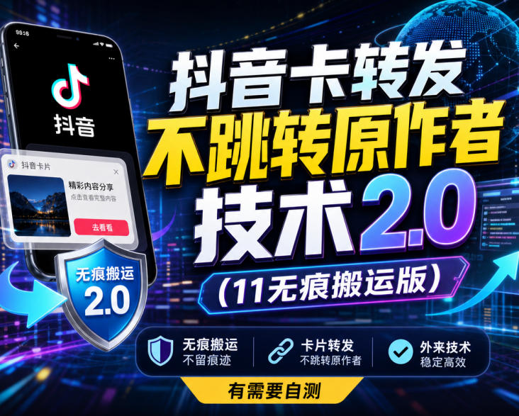 抖音卡转发不跳转原作者技术2.0(11无痕搬运版)，外来技术，有需要自测-喜学网