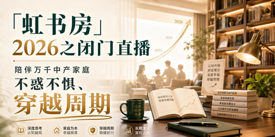 「虹书房」2026之闭门直播,陪伴万千中产家庭,不惑不惧、穿越周期-我爱发帖