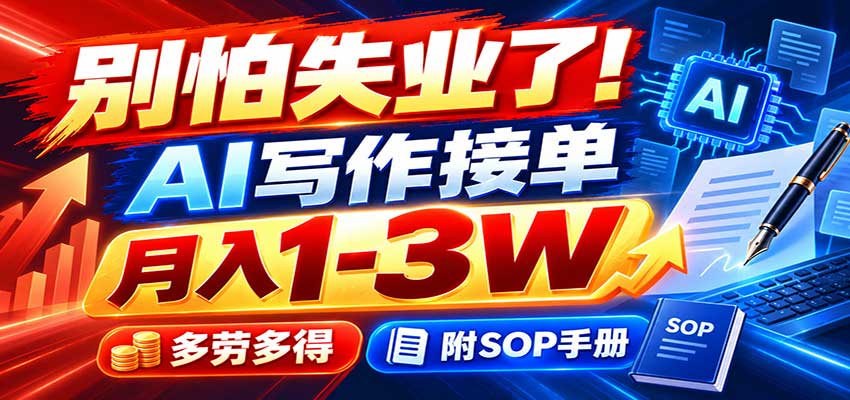 别怕失业了!AI写作接单月入1-3W,多劳多得,附SOP手册-我爱发帖