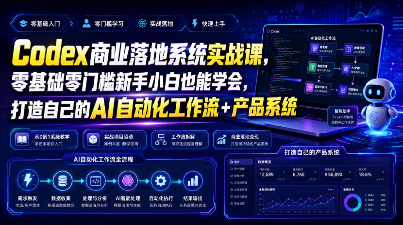 Codex商业落地系统实战课,零基础零门槛新手小白也能学会,打造自己的AI自动化工作流+产品系统(更新)-我爱发帖