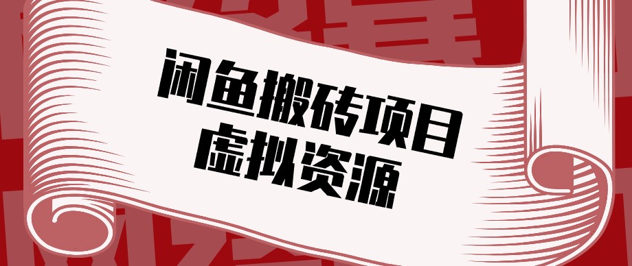 闲鱼虚拟资源搬砖副业，普通人可以做，低成本副业轻松月收益万元！｜焦圣希 18818568866